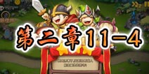 勇者守卫军战役第二章11-4图文攻略