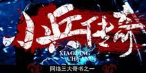 《小兵传奇》手游将推出 或邀巨星代言