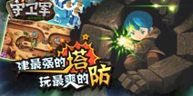 豪送iPad Mini 《勇者守卫军》今日越狱首测