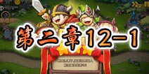 勇者守卫军战役第二章12-1图文攻略