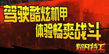 《超凡特工》开测火爆  游戏大片抢先看