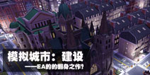 手游阔论：EA旗下《模拟城市：我是市长》大热 品质是根本