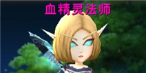 我叫MT2血精灵法师和院长加丁哪个好