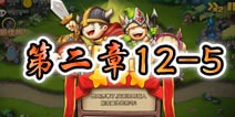 勇者守卫军战役第二章12-5图文攻略