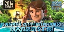 海岛奇兵2014年终总结 完美完成任务