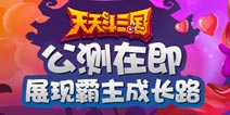 《天天斗三国》即将公测 三国霸主的养成之路