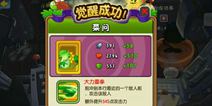植物大战僵尸全明星20%觉醒成功几率高吗？