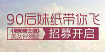 媚娘驾到！《塔防骑士团》90后美女评测团开启