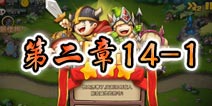 勇者守卫军战役第二章14-1图文攻略