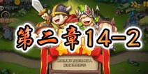 勇者守卫军战役第二章14-2图文攻略