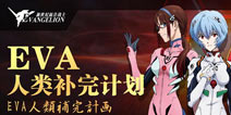 《新世纪福音战士》手游“人类补完计划”获奖名单公布