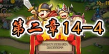 勇者守卫军战役第二章14-4图文攻略
