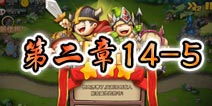 勇者守卫军战役第二章14-5图文攻略