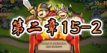 勇者守卫军战役第二章15-2图文攻略