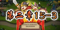 勇者守卫军战役第二章15-3图文攻略