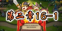 勇者守卫军战役第二章16-1图文攻略