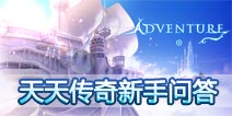 天天传奇新手问答 新手必备知识详解