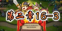 勇者守卫军战役第二章16-3图文攻略