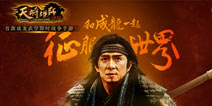 成龙贺岁大片《天将雄师》同名手游今日首爆