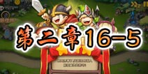 勇者守卫军战役第二章16-5图文攻略