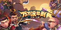随手传播正能量 《万万没想到》改编手游神还原