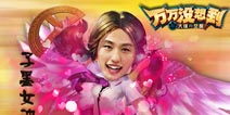 《万万没想到》改编手游 你想成为谁之子墨真女神