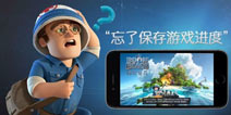 海岛奇兵如何保存游戏进度