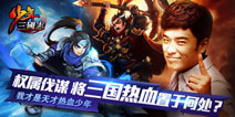 好男人搞怪无底线 陈赫代言游族《少年三国志》