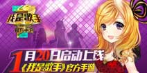 湖南卫视《我是歌手》官方手游安卓版震撼上线