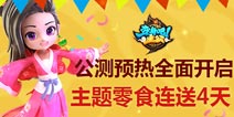 《变身吧主公》公测预热全面开启 主题零食连送4天