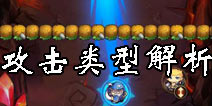 乱弹诸神英雄选择攻略 英雄攻击类型解析