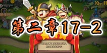 勇者守卫军战役第二章17-2图文攻略