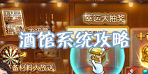 勇者大冒险手游酒馆系统攻略 猎人招募