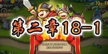 勇者守卫军战役第二章18-1图文攻略