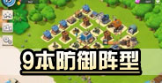 海岛奇兵9本防御阵型详解 综合防御优秀阵型