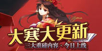 大寒大更新《龙纹三国》全新内容正式上线