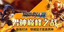 参与《幻想传说FL》票选男神活动 赢取精美奖品