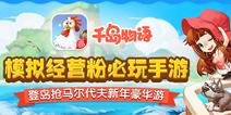 海岛风情经营手游《千岛物语》公测 网易休闲开篇之作