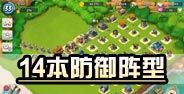 海岛奇兵14本防御阵型 14本一流防御布局