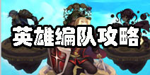 乱弹诸神怎么替换英雄 英雄编队详解