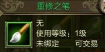天龙八部3D重修之笔怎么用 重修之笔详解