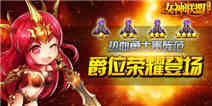 热血勇士贵族范 《女神联盟》爵位系统荣耀登场 