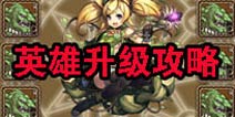 乱弹诸神英雄升级 英雄强化攻略