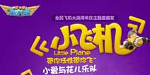 全民飞机大战周年庆主题曲 小爱与花儿乐队助阵
