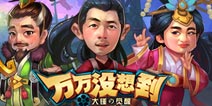 导演之间的较量 《万万没想到大锤的觉醒》欢乐竞技