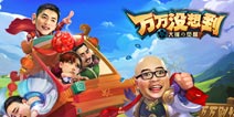 导演加个鸡蛋 《万万没想到》改编手游爆笑剧场之旅