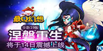 《最Q幻想》黑暗魔王福利礼包上线啦