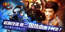 非他莫属 《少年三国志》揭秘陈赫代言五大原因 