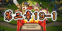 勇者守卫军战役第二章19-1图文攻略