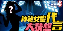 《君王3》重金邀神秘女星代言 引发玩家疯狂大猜想